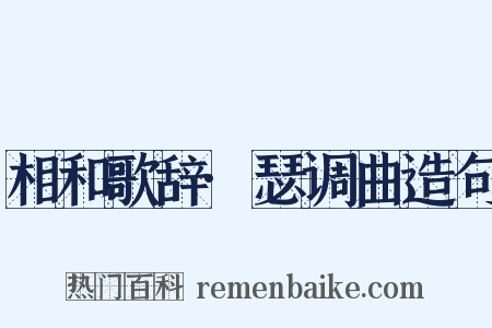相和歌辞·瑟调曲造句是什么意思的图片